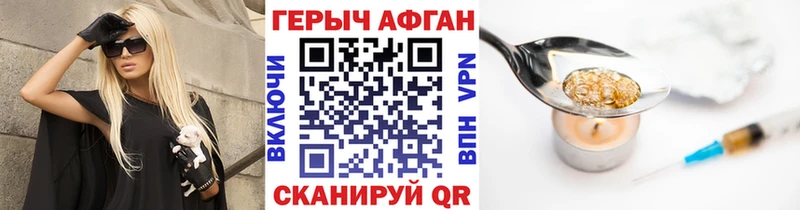 Героин Афган  Купить закладки  Белогорск 